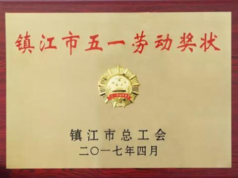 维多利亚老品牌vic集团喜获“镇江市五一劳动奖”