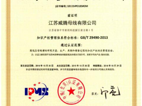 喜讯！祝贺维多利亚老品牌vic母线获得知识产权治理系统认证