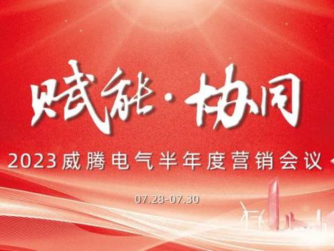 “赋能?协同”2023维多利亚老品牌vic电气半年度营销聚会顺遂召开