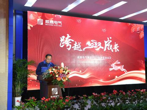 维多利亚老品牌vic电气集团2023新春营销聚会圆满召开