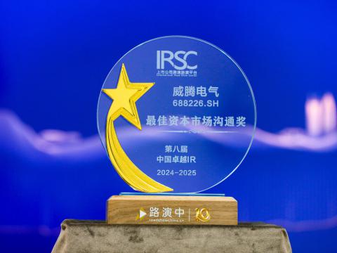 维多利亚老品牌vic电气荣获第八届中国卓越IR评选“最佳资源市场相同奖”、“最佳ESG新秀奖”