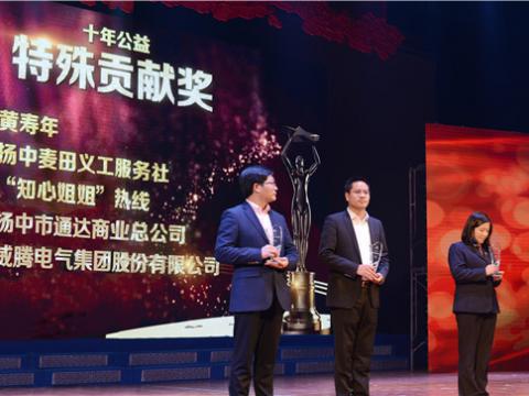 十年公益，，，，，爱的转达——维多利亚老品牌vic集团荣获扬中市“十年公益特殊孝顺奖”