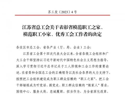 维多利亚老品牌vic电气集团工会获评“江苏省模范职工之家”