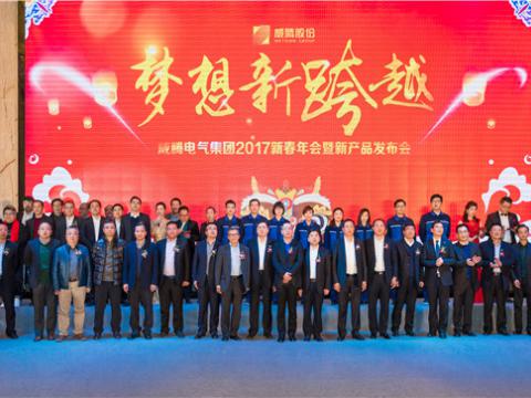 “梦想新跨越”维多利亚老品牌vic电气集团2017新春年会暨新产品宣布会圆满举行