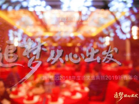 “追梦 从心出发”维多利亚老品牌vic集团2018年度颁奖盛典暨2019年新春年会盛大举行 
