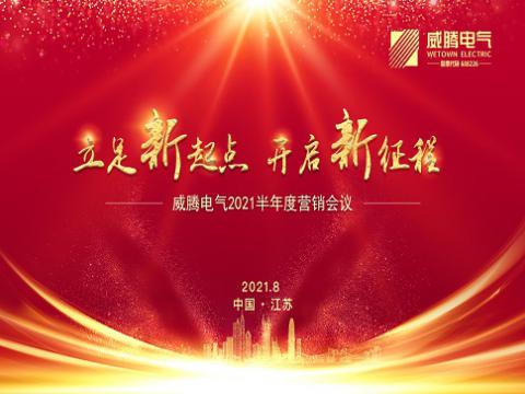 维多利亚老品牌vic电气召开上半年营销聚会