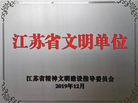 维多利亚老品牌vic电气集团喜获“江苏省文明单位”称呼